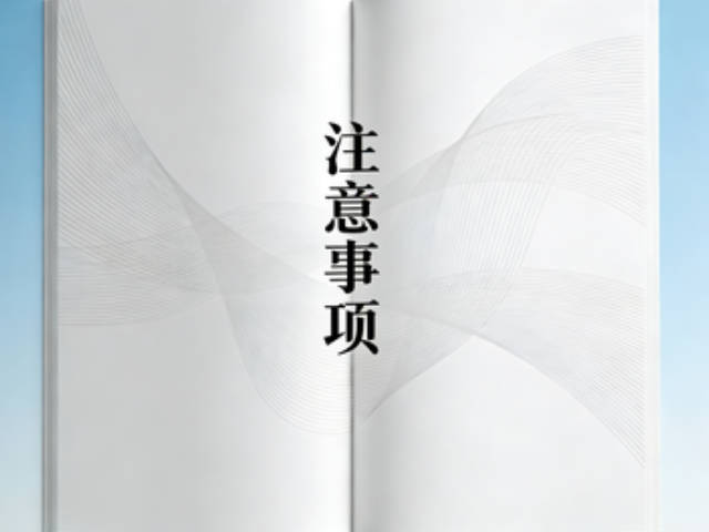 注意事项