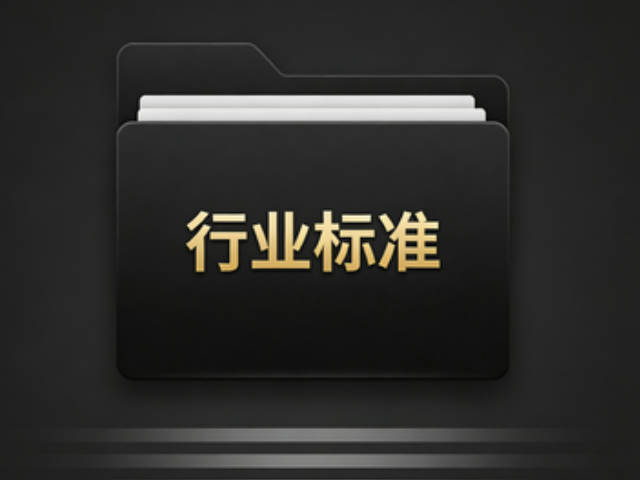 行业标准