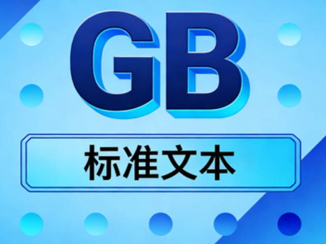 强制性国家标准（GB）
