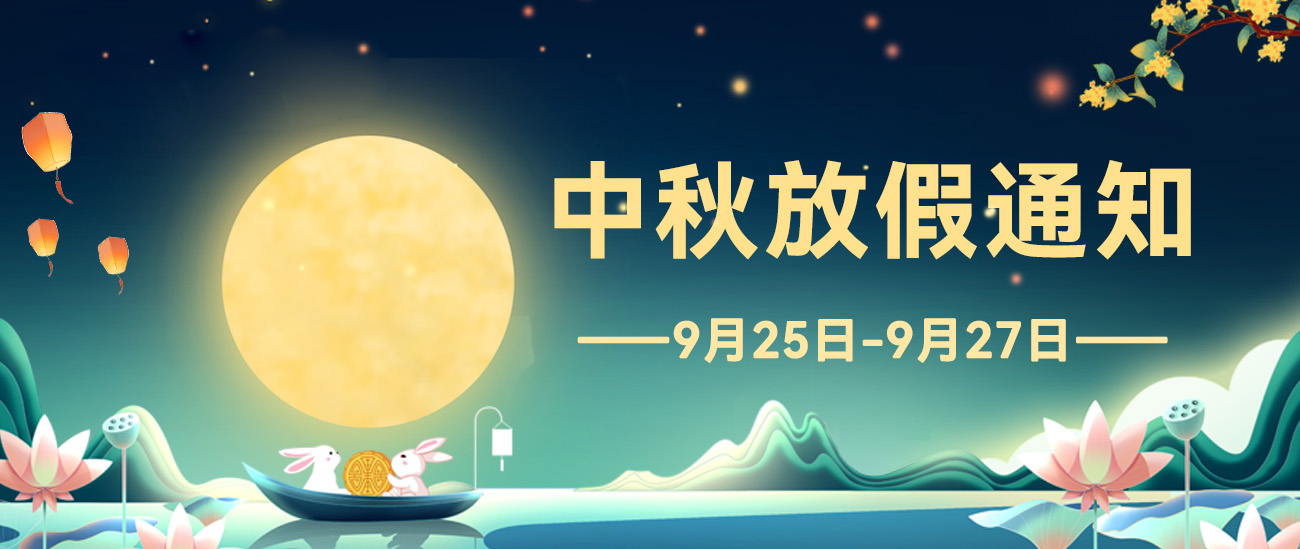 2026年中秋假期通知