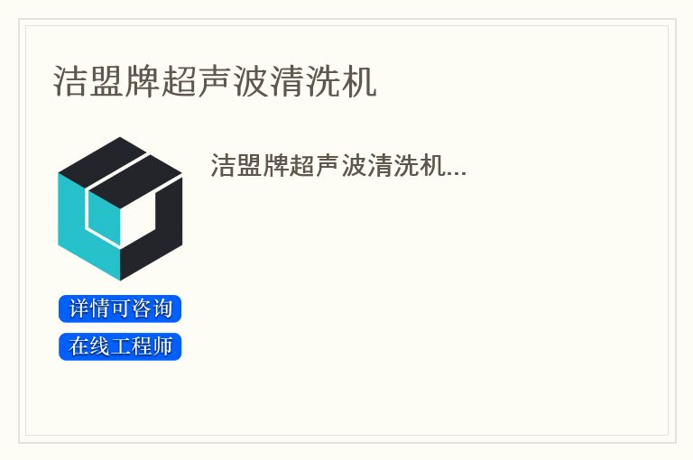 洁盟牌超声波清洗机