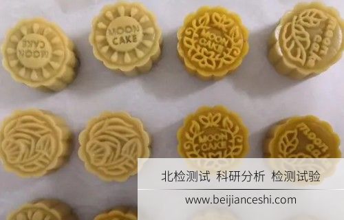 月饼检测(中秋节食品安全服务)