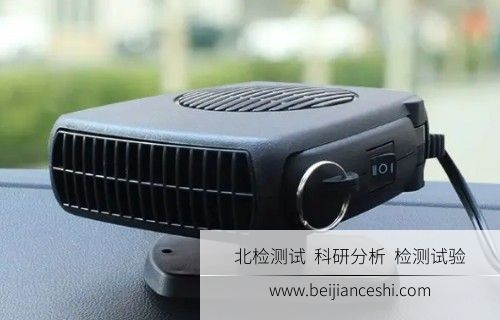 车载取暖器检测
