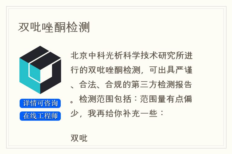 双吡唑酮检测