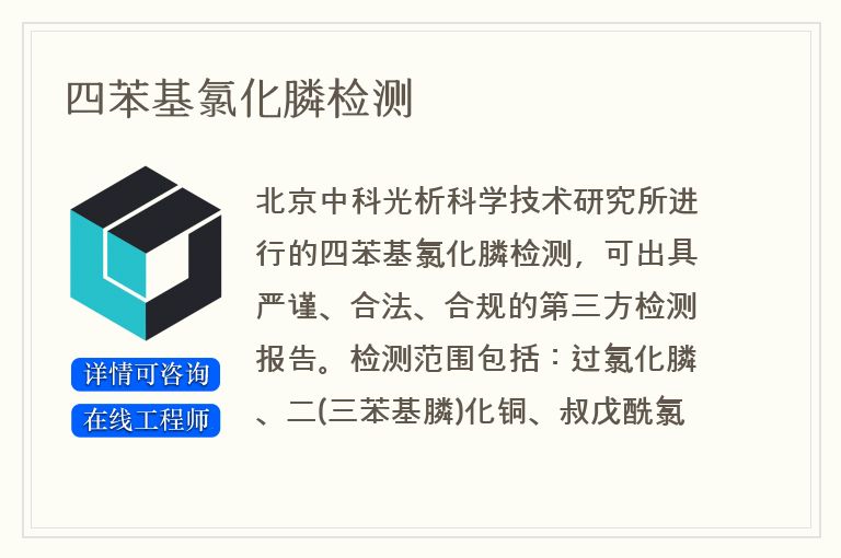 四苯基氯化膦检测
