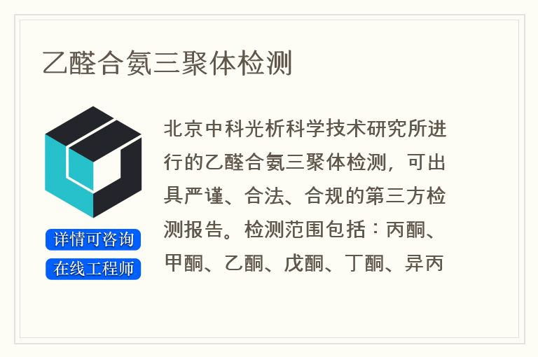 乙醛合氨三聚体检测