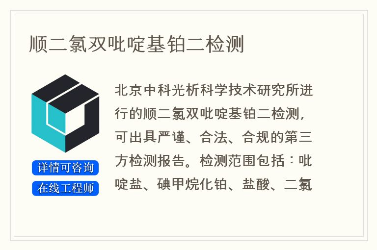 顺二氯双吡啶基铂二检测