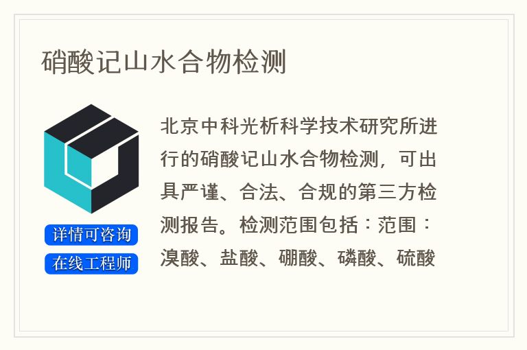 硝酸记山水合物检测