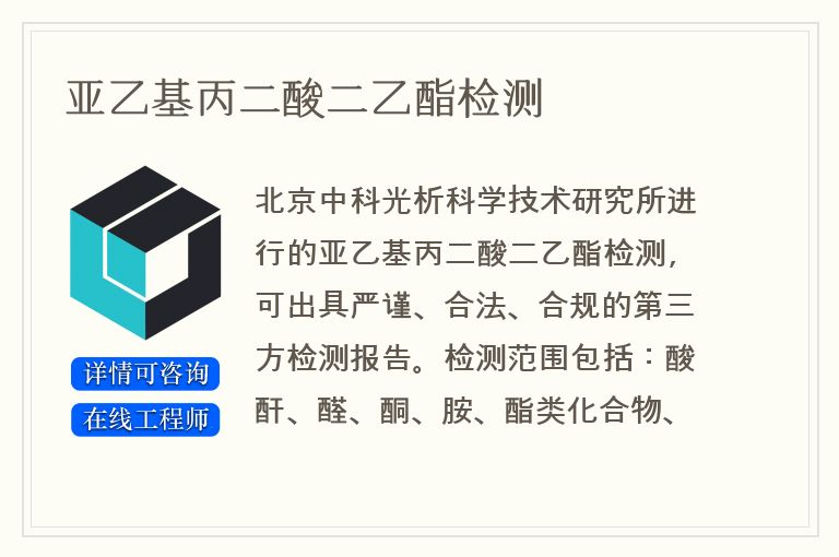 亚乙基丙二酸二乙酯检测