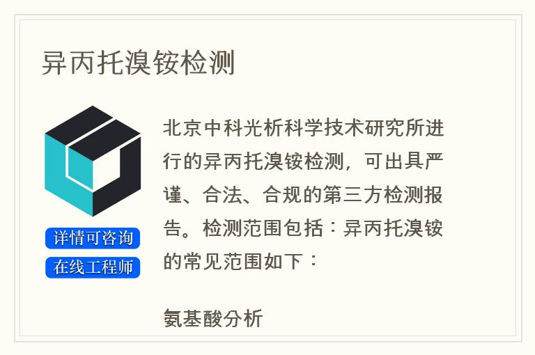 异丙托溴铵检测