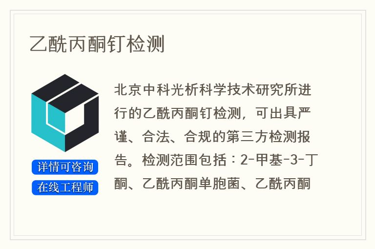 乙酰丙酮钉检测
