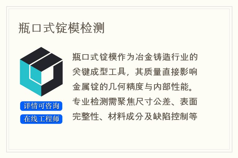 瓶口式锭模检测