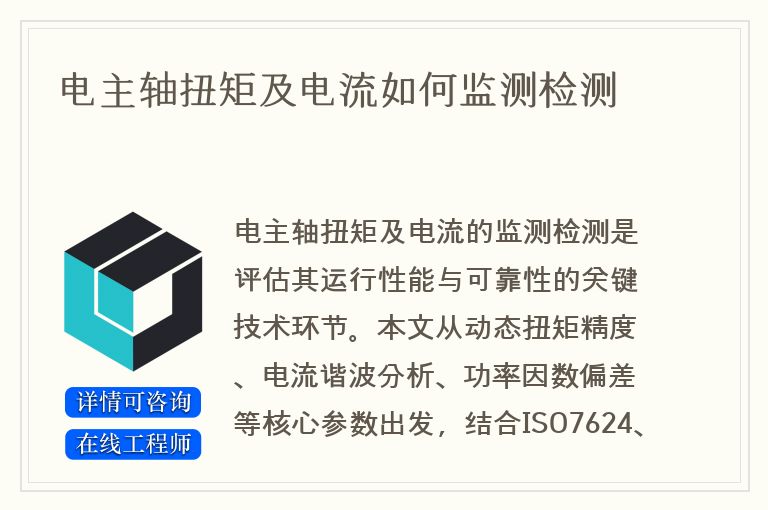 电主轴扭矩及电流如何监测检测