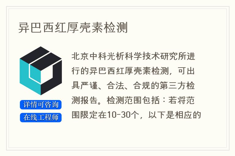 异巴西红厚壳素检测