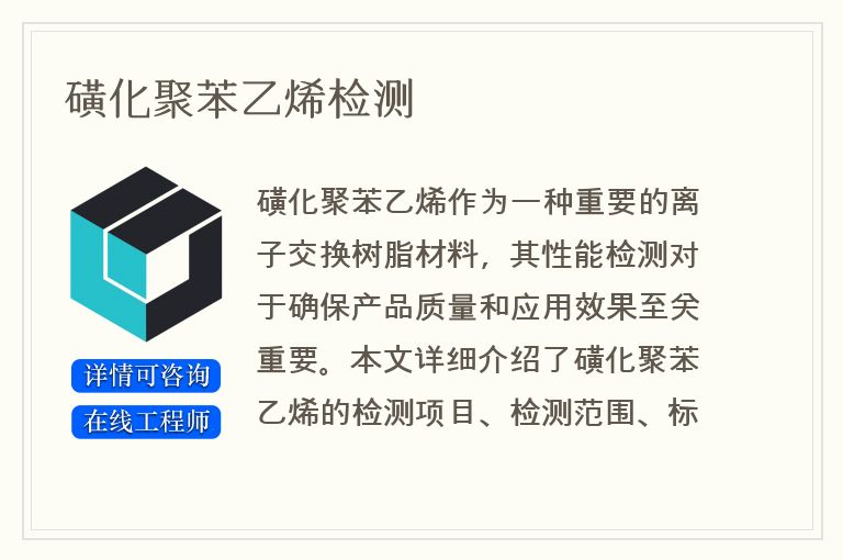 磺化聚苯乙烯检测