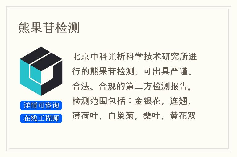 熊果苷检测