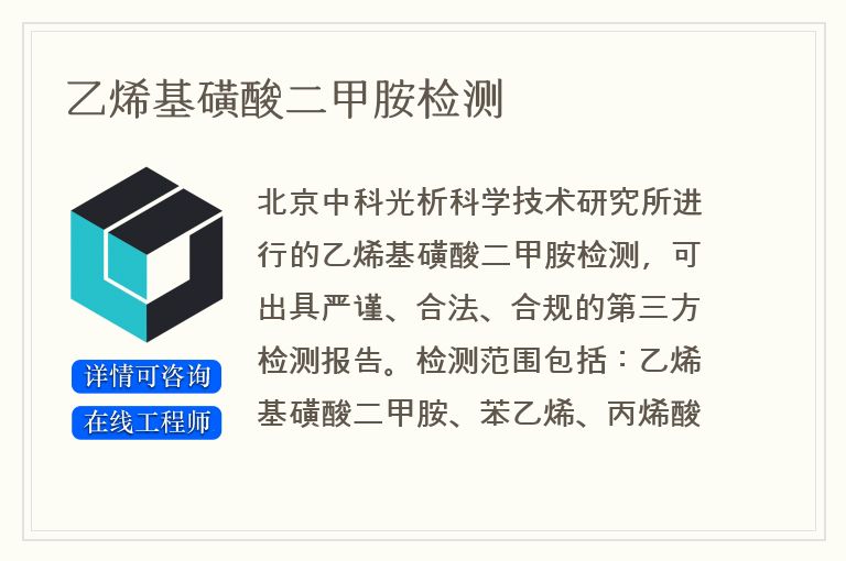 乙烯基磺酸二甲胺检测