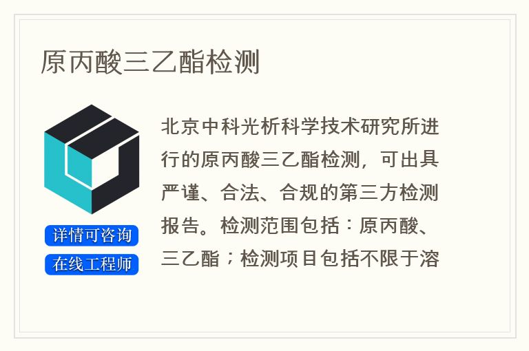 原丙酸三乙酯检测