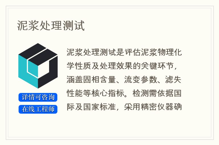 泥浆处理测试