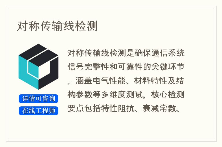对称传输线检测