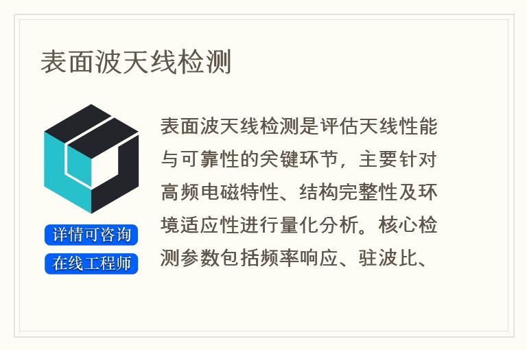 表面波天线检测