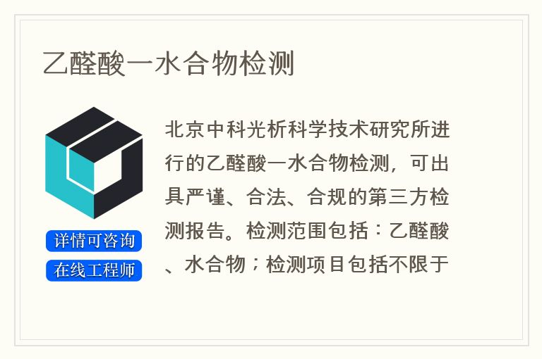 乙醛酸一水合物检测