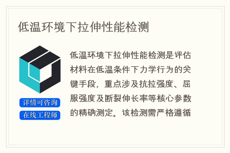 低温环境下拉伸性能检测