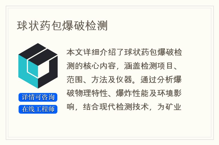 球状药包爆破检测