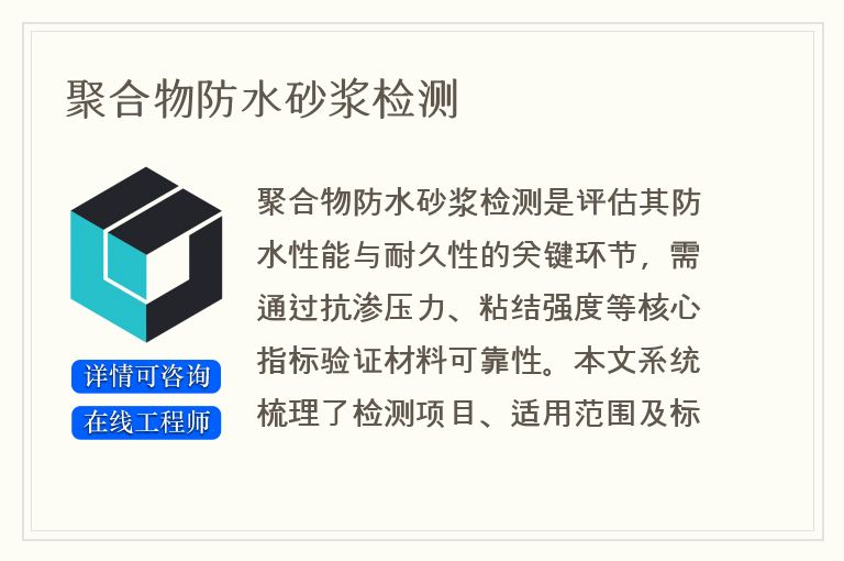 聚合物防水砂浆检测