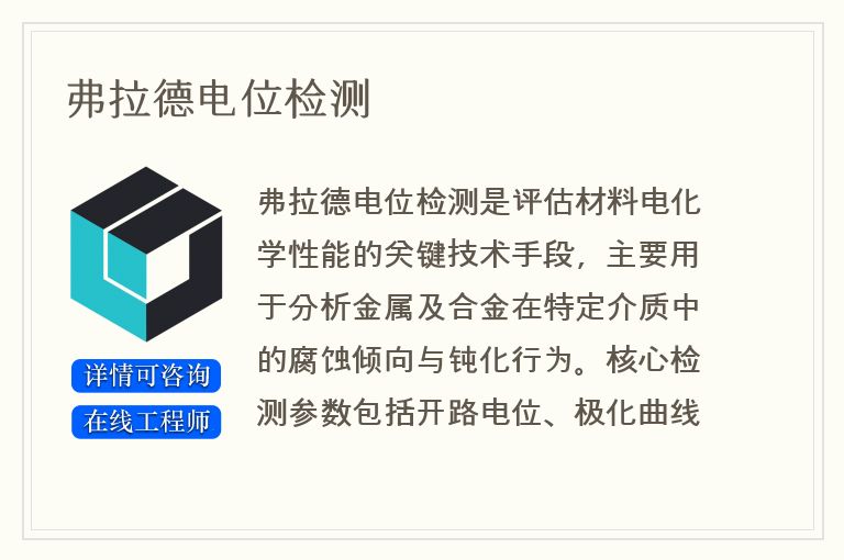 弗拉德电位检测