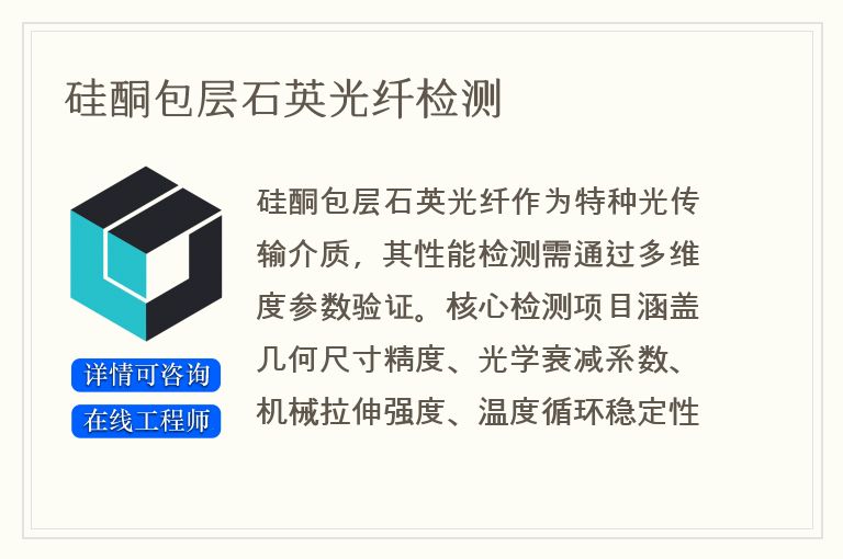 硅酮包层石英光纤检测