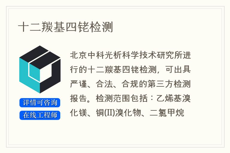 十二羰基四铑检测