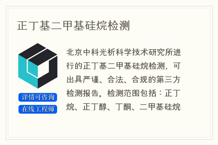 正丁基二甲基硅烷检测