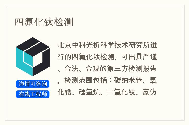 四氟化钛检测