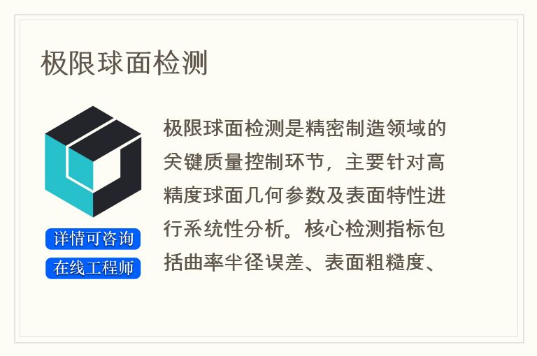 极限球面检测