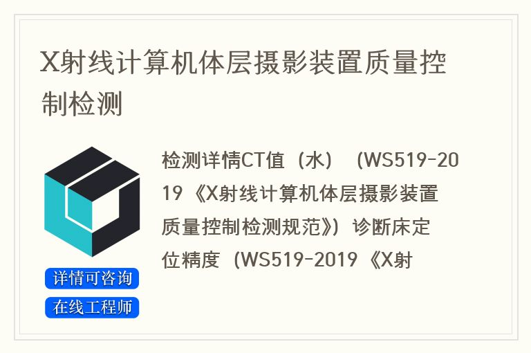 X射线计算机体层摄影装置质量控制检测