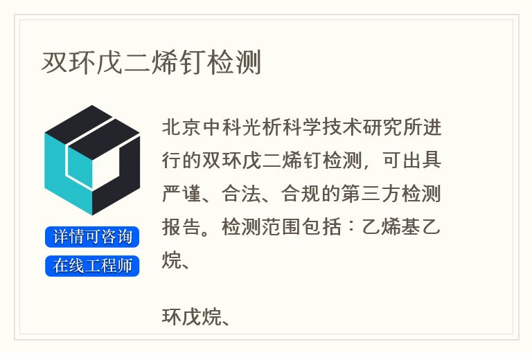 双环戊二烯钉检测