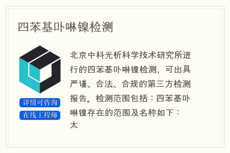 四苯基卟啉镍检测