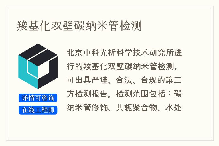 羧基化双壁碳纳米管检测