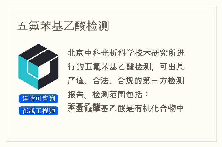 五氟苯基乙酸检测