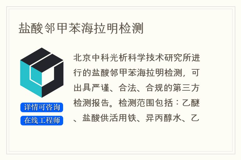 盐酸邻甲苯海拉明检测