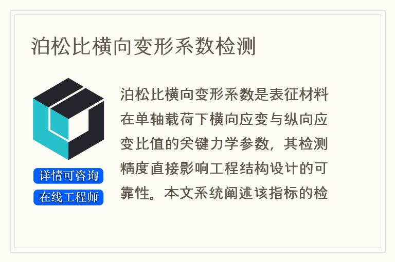 泊松比横向变形系数检测