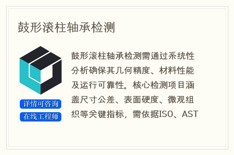 鼓形滚柱轴承检测