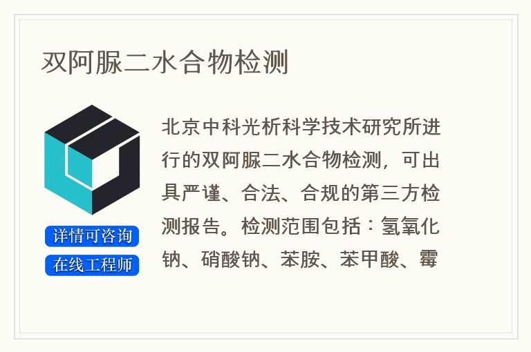 双阿脲二水合物检测