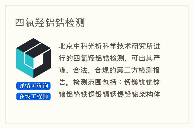 四氯羟铝锆检测