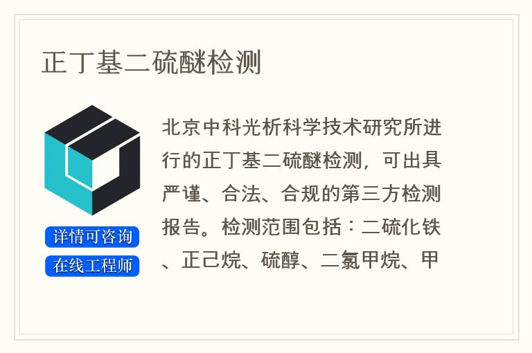 正丁基二硫醚检测