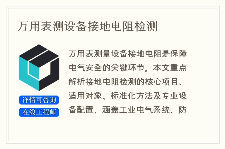 万用表测设备接地电阻检测