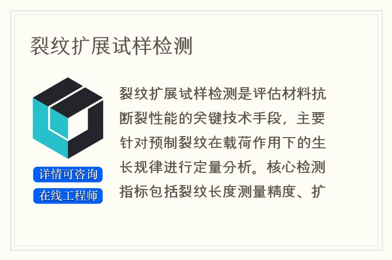 裂纹扩展试样检测