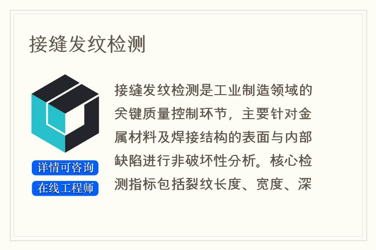接缝发纹检测