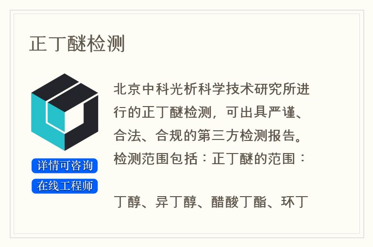 正丁醚检测
